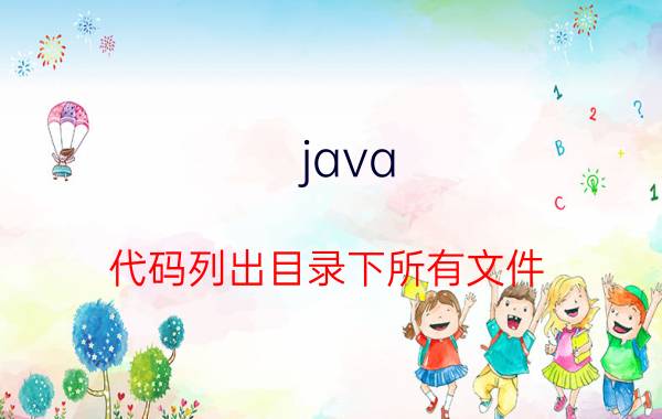 java 代码列出目录下所有文件 如何在java程序中获取当前程序所在的目录？